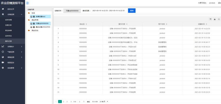 农业四情监测系统虫情监测操作记录